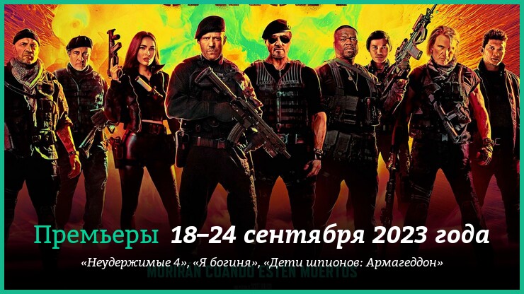 Новые фильмы недели: «Неудержимые 4» и другие новинки кино