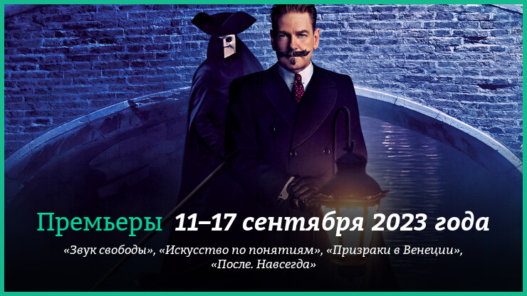 Новые фильмы недели: «Призраки в Венеции», «Звук свободы» и другие новинки кино