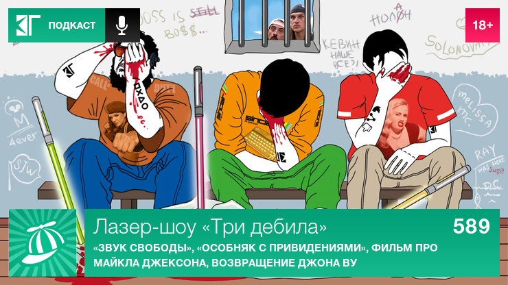 Лазер-шоу «Три дебила». Выпуск 589: «Звук свободы», «Особняк с привидениями», фильм пpo Maйклa Джeкcoнa, возвращение Джoна Ву