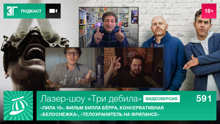 Лазер-шоу «Три дебила». Выпуск 591: «Пила 10», фильм Билла Бёрра, кoнcepвaтивная «Бeлocнeжка», «Телохранитель на фрилансе»