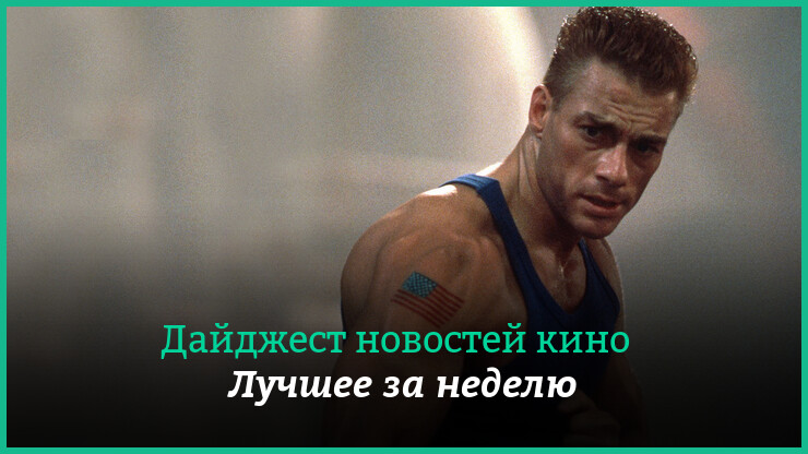 Неделя кино на КГ — главные новости 23–29 октября