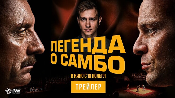 Победит сильнейший! Вышел трейлер «Легенды о самбо» от режиссёра «Красного призрака»