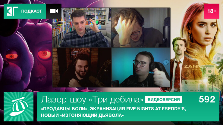 Лазер-шоу «Три дебила». Выпуск 592: «Продавцы боли», экранизация Five Nights at Freddy's, новый «Изгоняющий дьявола»