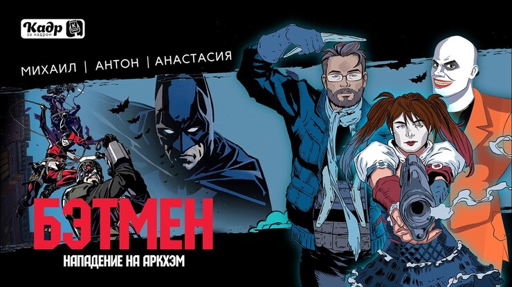 «Кадр за кадром» — «Бэтмен: Нападение на Аркхэм» (Batman: Assault on Arkham, 2014)