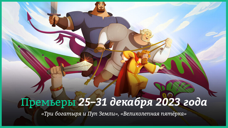 Новые фильмы 25–31 декабря 2023 года: «Три богатыря» с динозаврами и другие новинки кино