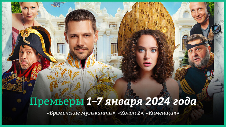 Новые фильмы недели: «Холоп 2», «Бременские музыканты» и другие новинки кино