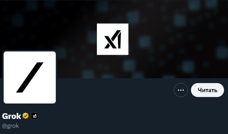 Саркастичный и раскованный ИИ-чат-бот Grok от Илона Маска стал доступен широкой аудитории 