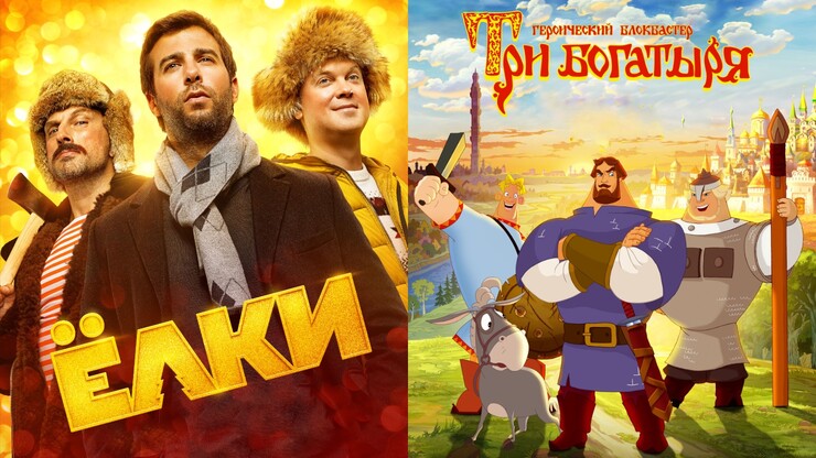 «Ёлки» против «Трёх богатырей» — битва новогодних франчайзов
