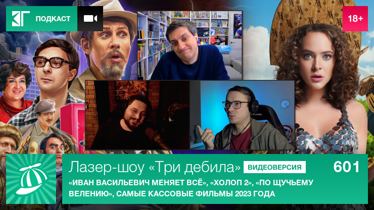Лазер-шоу «Три дебила». Выпуск 601: «Иван Васильевич меняет всё», «Холоп 2», «По щучьему велению», самые кассовые фильмы 2023 года