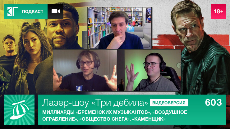 Лазер-шоу «Три дебила». Выпуск 603: Миллиарды «Бременских музыкантов», «Воздушное ограбление», «Общество снега», «Каменщик»