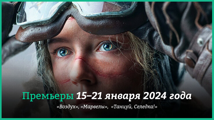 Новинки кино 15–21 января 2024 года: военная драма «Воздух» и самый провальный фильм Marvel