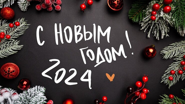С Новым 2024 годом!