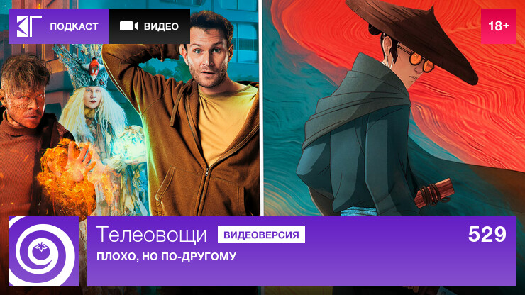 Телеовощи. Выпуск 529: Плохо, но по-другому