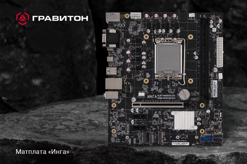 «Гравитон» представил российскую материнскую плату «Инга» на чипсете Intel H610 для процессоров Core 12-го и 13-го поколений 