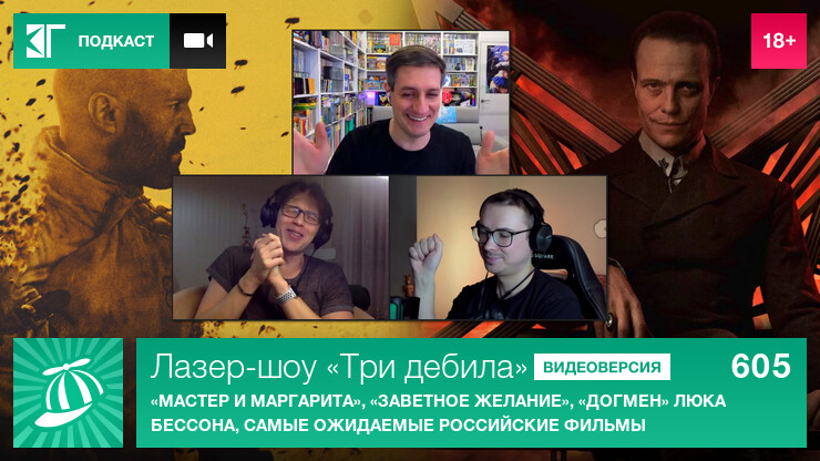 Лазер-шоу «Три дебила». Выпуск 605: «Мастер и Маргарита», «Заветное желание», «Догмен» Люка Бессона, самые ожидаемые российские фильмы