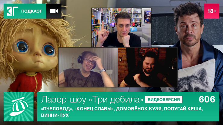 Лазер-шоу «Три дебила». Выпуск 606: «Пчеловод», «Конец славы», домовёнок Кузя, попугай Кеша, Винни-Пух