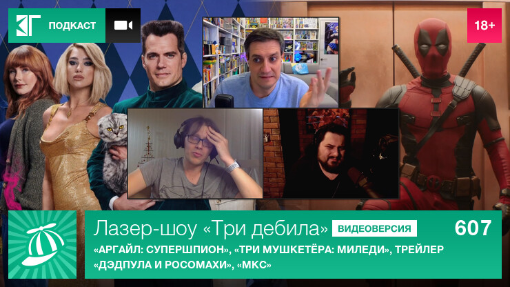 Лазер-шоу «Три дебила». Выпуск 607: «Аргайл: Супершпион», «Три мушкетёра: Миледи», трейлер «Дэдпула и Росомахи», «МКС»