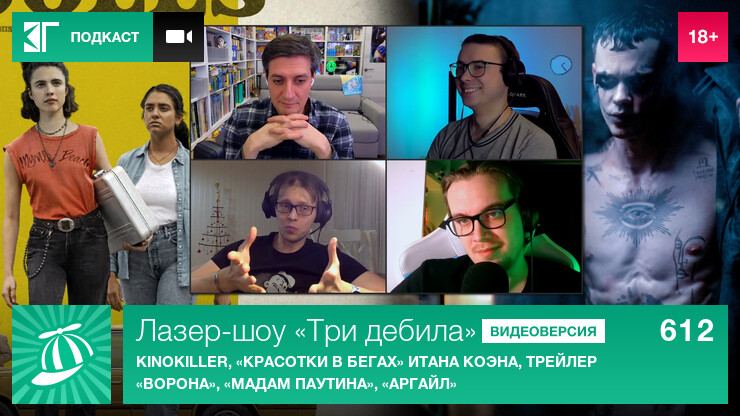 Лазер-шоу «Три дебила». Выпуск 612: KinoKiller, «Красотки в бегах» Итана Коэна, трейлер «Ворона», «Мадам Паутина», «Аргайл»