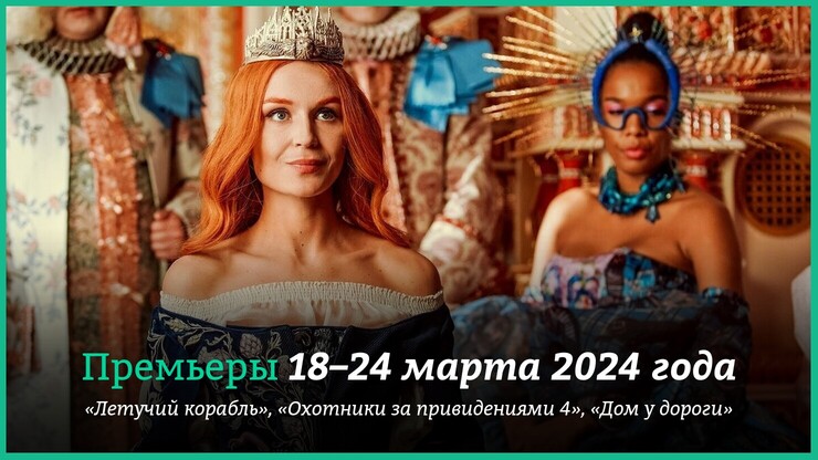 Новые фильмы 18–24 марта 2024 года: «Летучий корабль», «Охотники за привидениями 4», «Дом у дороги»