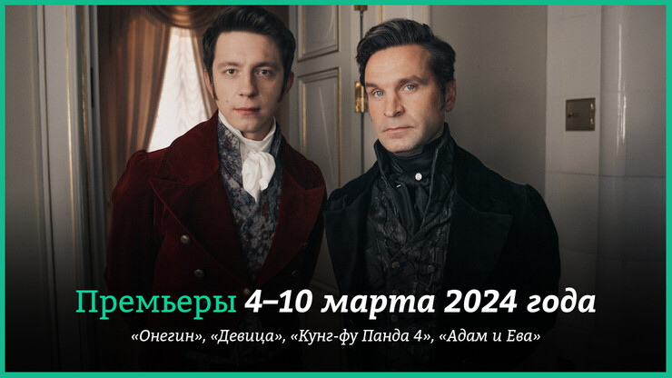 Новые фильмы недели: «Онегин» Сарика Андреасяна и «Девица» Милли Бобби Браун