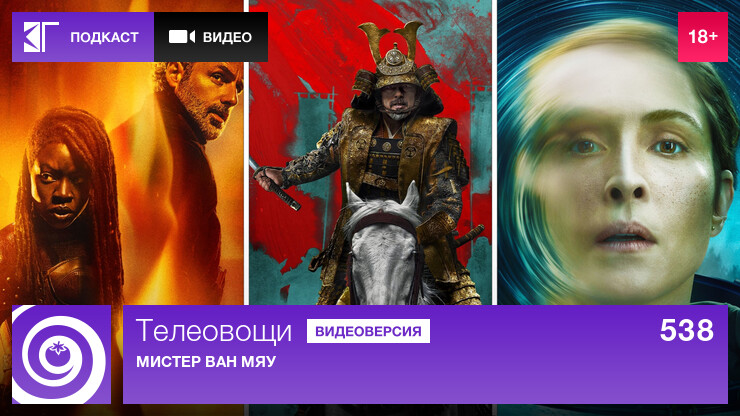 Телеовощи. Выпуск 538: Мистер Ван Мяу