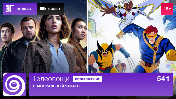 Телеовощи. Выпуск 541: Темпоральный Чапаев