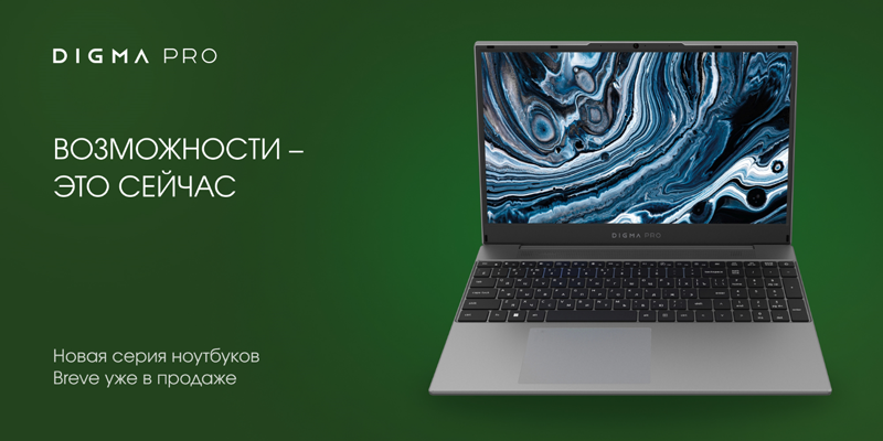 В России поступили в продажу ноутбуки DIGMA PRO Breve на базе процессоров AMD 