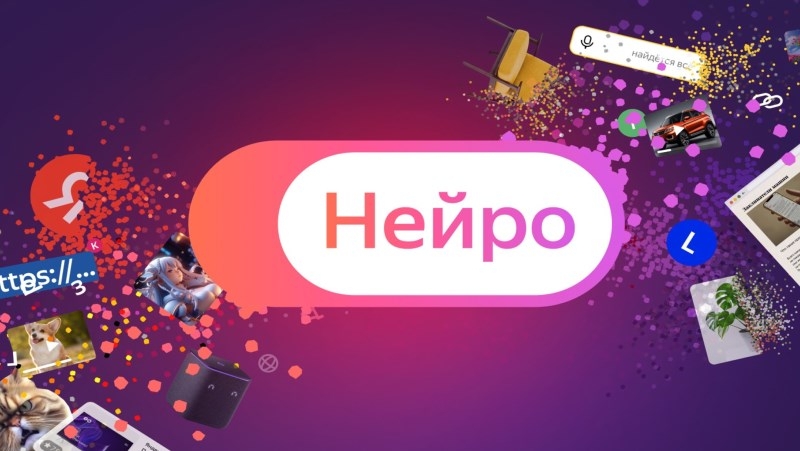 «Яндекс» запустила «Нейро» — ИИ-сервис для ответов на сложные вопросы с помощью всего интернета 