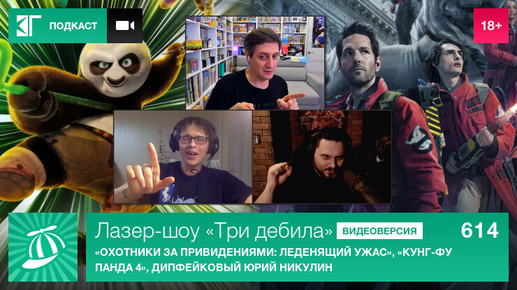 Лазер-шоу «Три дебила». Выпуск 614: «Охотники за привидениями: Леденящий ужас», «Кунг-фу Панда 4», дипфейковый Юрий Никулин