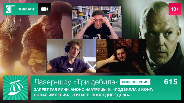 Лазер-шоу «Три дебила». Выпуск 615: Запрет Гая Ричи, анонс «Матрицы 5», «Годзилла и Конг: Новая империя», «Хитмен. Последнее дело»