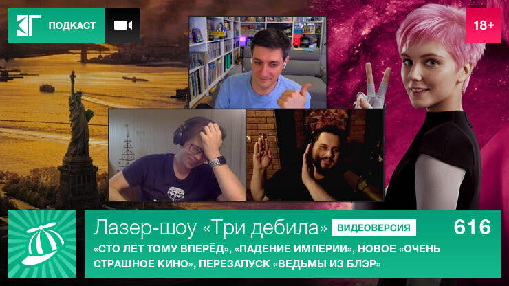 Лазер-шоу «Три дебила». Выпуск 616: «Сто лет тому вперёд», «Падение империи», новое «Очень страшное кино», перезапуск «Ведьмы из Блэр»