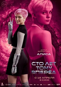 Наш Фейд-Раута, розоволосая Алиса и прочие герои на постерах фильма «Сто лет тому вперёд»