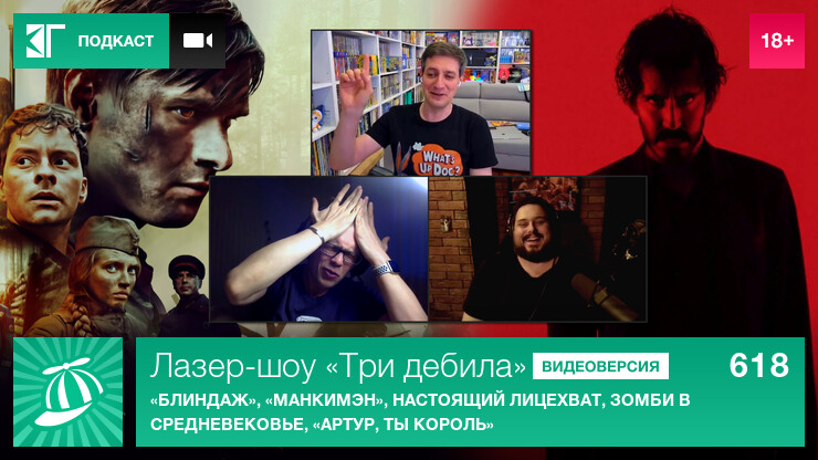 Лазер-шоу «Три дебила». Выпуск 618: «Блиндаж», «Манкимэн», настоящий лицехват, зомби в Средневековье, «Артур, ты король»