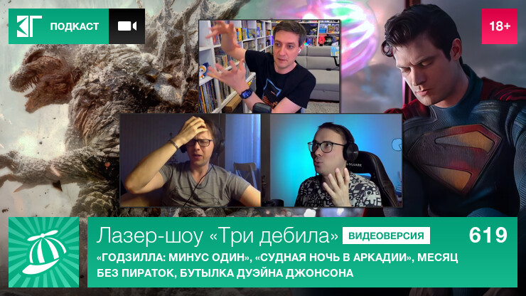 Лазер-шоу «Три дебила». Выпуск 619: «Годзилла: Минус один», «Судная ночь в Аркадии», месяц без пираток, бутылка Дуэйна Джонсона