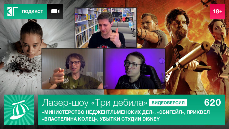 Лазер-шоу «Три дебила». Выпуск 620: «Министерство неджентльменских дел», «Эбигейл», приквел «Властелина колец», убытки студии Disney