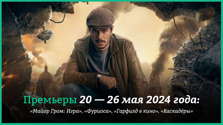 Новые фильмы недели: «Майор Гром: Игра», «Фуриоса» и другие новинки кино