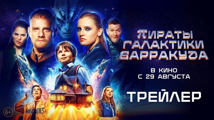 Бессмысленно и беспощадно: трейлер отечественной фантастики для детей «Пираты галактики Барракуда»