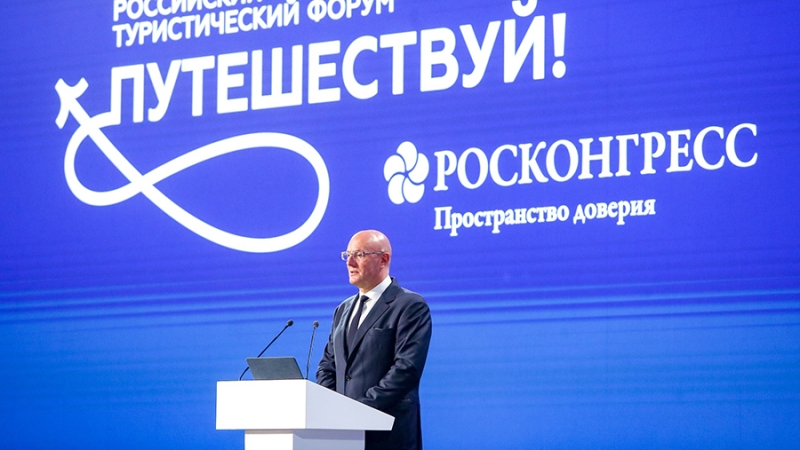 Чернышенко открыл IV Российский туристический форум «Путешествуй!»