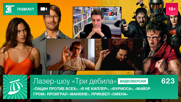Лазер-шоу «Три дебила». Выпуск 623: «Пацан против всех», «Я не киллер», «Фуриоса», «Майор Гром» проиграл «Манюне», приквел «Омена»