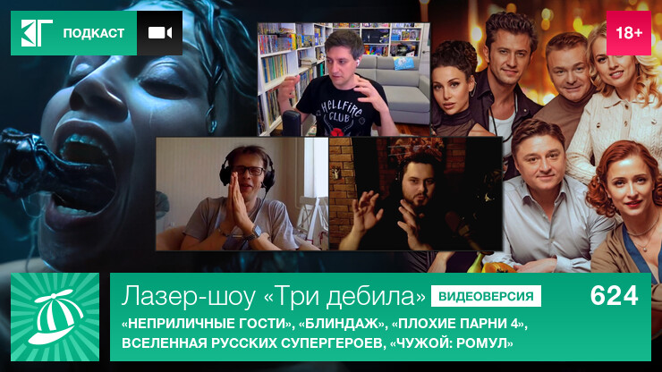 Лазер-шоу «Три дебила». Выпуск 624: «Неприличные гости», «Блиндаж», «Плохие парни 4», вселенная русских супергероев, «Чужой: Ромул»