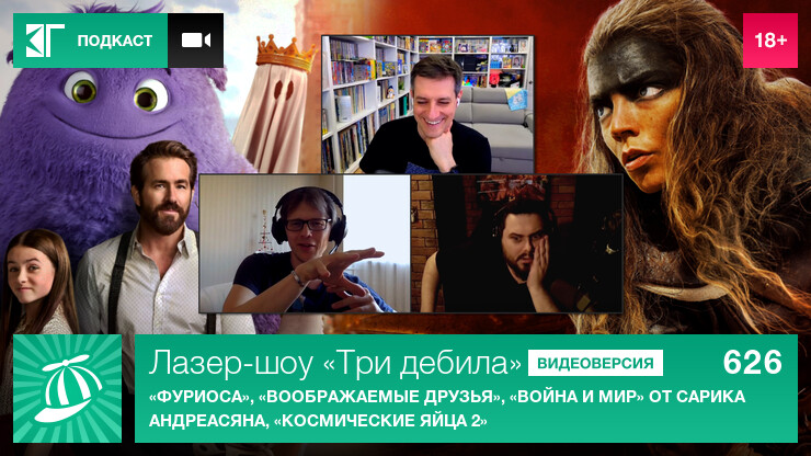 Лазер-шоу «Три дебила». Выпуск 626: «Фуриоса», «Воображаемые друзья», «Война и мир» от Сарика Андреасяна, «Космические яйца 2»