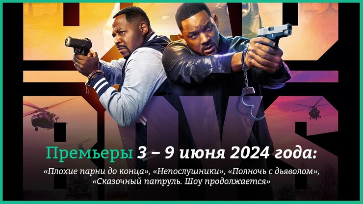 Новые фильмы недели: «Непослушники», «Плохие парни 4», «Полночь с дьяволом»