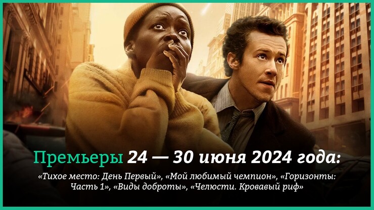 Новые фильмы недели: спин-офф «Тихого места» в кино и провальная «Фуриоса» в цифре