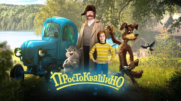 Осторожно! Первый взгляд на «Простоквашино» Сарика Адреасяна (фото)