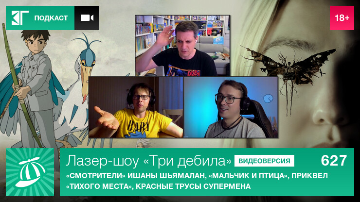 Лазер-шоу «Три дебила». Выпуск 627: «Смотрители» Ишаны Шьямалан, «Мальчик и птица», приквел «Тихого места», красные трусы Супермена