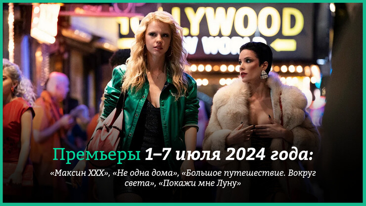 Новые фильмы июля: «Не одна дома», «Максин XXX» и «Большое путешествие. Вокруг света»