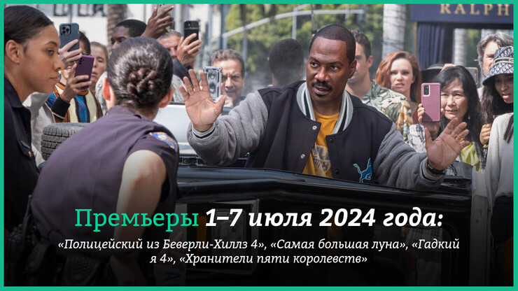 Новые фильмы недели: возвращение «Полицейского из Беверли-Хиллз» и очередной «Гадкий я»