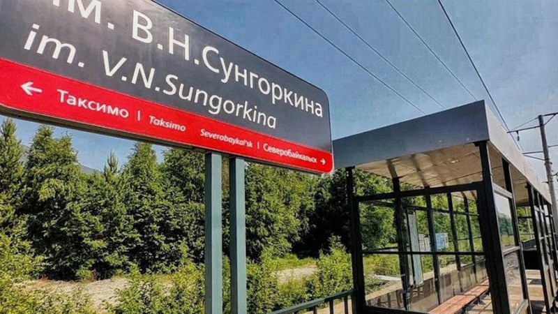 Одна из станций БАМа будет названа именем бывшего главного редактора «КП» Владимира Сунгоркина