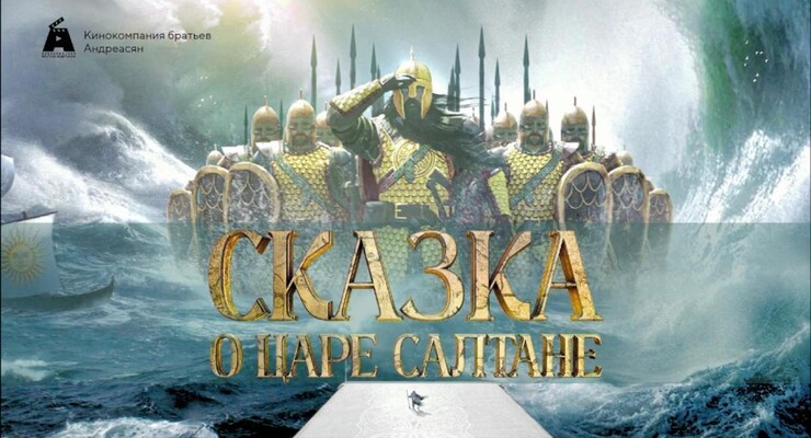 Сарик Андреасян потратит 700 млн на экранизацию «Сказки о Царе Салтане»